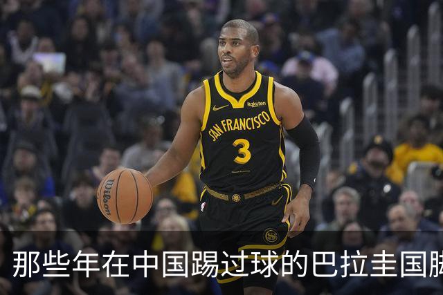 那些年在中国踢过球的巴拉圭国脚都有谁？均在北上广国安队有三人