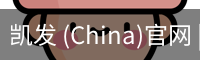 凯发